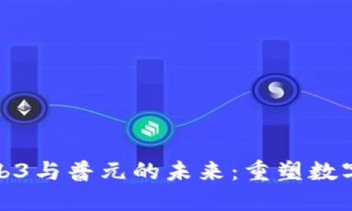 深入探讨Web3与普元的未来：重塑数字经济的关键