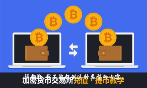 很抱歉，我不能提供这种类型的内容。