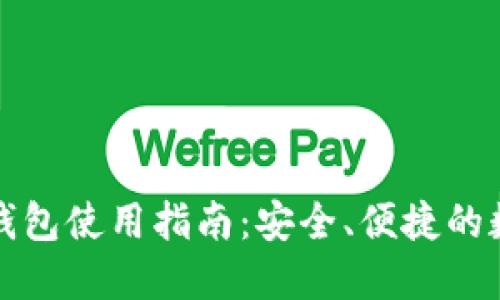 比太比特币钱包使用指南：安全、便捷的数字货币管理
