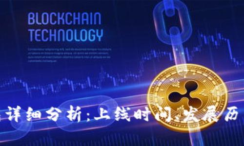 imToken钱包详细分析：上线时间、发展历程与未来展望