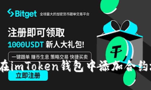 如何在imToken钱包中添加合约地址？