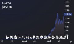 如何在imToken钱包中添加合