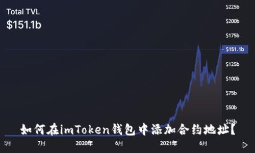 如何在imToken钱包中添加合约地址？