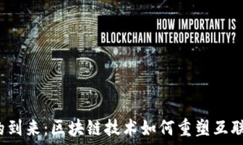  
Web3的到来：区块链技术如何重塑互联网未来