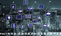  Web3的到来：区块链技术如