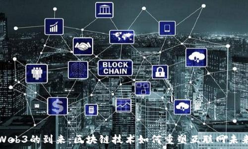  
Web3的到来：区块链技术如何重塑互联网未来