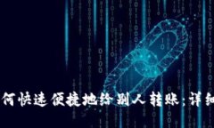 im钱包如何快速便捷地给别