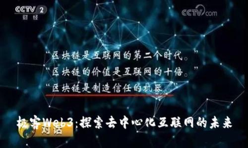 极客Web3：探索去中心化互联网的未来