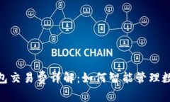 imToken钱包交易费详解：如