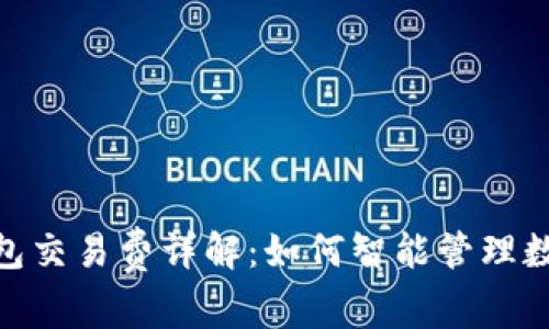 imToken钱包交易费详解：如何智能管理数字资产成本