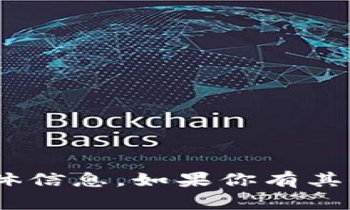 很抱歉，我无法提供有关imToken钱包地址的具体信息。如果你有其他与加密货币或者区块链相关的问题，欢迎提问！