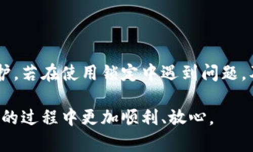 比特币钱包App客服电话 - 解决您的所有问题
比特币钱包, 客服电话, 钱包App, 数字货币/guanjianci

什么是比特币钱包App？
比特币钱包App是一个数字货币管理工具，旨在帮助用户安全、便捷地存储和管理比特币及其他加密货币。它类似于传统的银行账户，但提供了更高的安全性和隐私保护。与传统钱包不同，比特币钱包并不保持用户的货币，而是通过私钥保护用户的资产，只有拥有私钥的用户才能访问和管理他们的比特币。

这些钱包应用程序通常具备多种功能，包括发送与接收比特币、查看账户余额、交易历史记录等。有些钱包还提供了额外的安全性，如多重签名、双重验证等功能。

比特币钱包App的类型
比特币钱包分为论文钱包、桌面钱包、移动钱包和网络钱包等类型，每种类型都有其独特的优缺点。

ul
listrong纸钱包：/strong纸钱包是一种离线存储方式，用户将他们的私钥和公钥打印在纸上，避免了在线攻击。/li
listrong桌面钱包：/strong桌面钱包是安装在电脑上的软件，用户可以通过它管理他们的比特币。它相对更安全，因为它不是在线的，但用户需要确保他们的电脑没有病毒。/li
listrong移动钱包：/strong移动钱包是手机上的应用程序，方便用户随时随地进行交易。尽管便捷，但它们通常不如桌面钱包安全。/li
listrong网络钱包：/strong网络钱包是托管在第三方服务器上的钱包，用户可以通过网页来访问它们。缺点是这些钱包通常较易受到攻击。/li
/ul

比特币钱包App客服的重要性
在使用比特币钱包App的过程中，用户可能会遇到各种问题，例如账户被锁定、交易失败、丢失密码等。这些问题可能会导致用户资金的损失，因此及时获得客服的支持显得极为重要。

用户在选择比特币钱包时，不仅需要关注其安全性能和易用性，还应确保该钱包提供良好的客户服务。常见的客服服务渠道包括在线聊天、电话支持和电子邮件支持，不同的提供商可能在服务质量和响应时间上有所不同。

如何获取比特币钱包App的客服电话？
获取比特币钱包App的客服电话相对简单。用户可以通过以下几种方式找到联系方式：

ul
listrong官方网站：/strong大多数比特币钱包App在其官方网站上都有明确的联系方式，包括客服热线、联系方式以及在线客服功能。/li
listrong用户指南：/strong许多钱包会提供用户指南或常见问题解答，其中通常会包含客服热线。/li
listrong社交媒体：/strong许多比特币钱包的官方社交媒体页面上提供了客户服务支持的信息。/li
listrong应用商店页面：/strong在应用商店下载页面，有时也可以找到相关的客服信息。/li
/ul

比特币钱包App的常见问题

1. 我如何恢复我的比特币钱包？
恢复比特币钱包通常需要用户的助记词或私钥。助记词是一组随机字母和数字，通常由钱包生成时提供。对于大多数钱包来说，打开应用后选择“恢复钱包”选项，输入助记词即可恢复账户。

如果用户丢失了助记词或私钥，将无法访问他们的比特币，因此保管助记词至关重要。许多用户选择将助记词写在纸上并安全保存；有些人则使用密码管理工具来保存这些信息。

2. 为什么我的交易没有被确认？
交易未被确认通常有几个原因。比特币交易在确认前会被放入一个未确认池中，矿工们需要将其纳入区块。如果区块链网络繁忙，交易可能会暂时停滞，特别是当用户未支付足够的交易费用时。

用户可以通过查看交易的状态来确认其是否订单已被矿工处理或有待处理的状态。若交易超时未确认，用户可以选择支付更高的费用来加快确认速度。

3. 比特币钱包安全吗？
比特币钱包的安全性通常取决于多个方面，包括钱包类型、使用习惯以及提供商的安全措施。纸钱包和硬件钱包相对更安全，因为它们是离线的，减少了在线攻击的风险；而软件钱包相对较易受到恶意软件和网络攻击的威胁。

用户应当确保使用强密码，并启用双重认证。定期更新软件也能增加安全性。最重要的是，用户应妥善保存他们的助记词和私钥，任何泄露都有可能导致资金损失。

4. 如何选择合适的比特币钱包App？
选择合适的比特币钱包App需要考虑几个因素。首先，用户需根据自身需求选择合适的钱包类型：若需要频繁交易，移动钱包可能更便捷；若追求安全性，硬件钱包或纸钱包则更理想。

其次，用户应关注钱包的使用界面与易用性。很多用户可能会偏好界面友好的钱包。此外，用户还需查看该钱包是否拥有良好的客服支持，以便在遇到问题时能迅速获得帮助。

最后，查看用户评价及市场口碑也是选定钱包的重要一步，了解其他用户的使用体验有助于作出更佳选择。

总结
比特币钱包App是数字货币管理的重要工具，用户选择合适的钱包、重视客服支持以及做好安全措施，能为他们的数字资产提供更好的保护。若在使用锁定中遇到问题，及时联系客服获得支持也是确保资产安全的重要一环。

随着数字货币的迅速发展，理解比特币钱包及其相关问题显得更加重要。希望本文能为您提供清晰明了的指导，帮助您在使用比特币钱包的过程中更加顺利、放心。