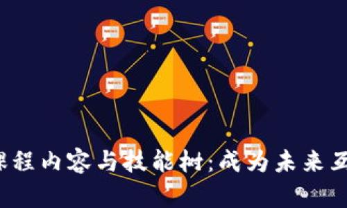 Web3培训的课程内容与技能树：成为未来互联网的建设者