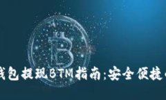 :imToken钱包提现BTM指南：安