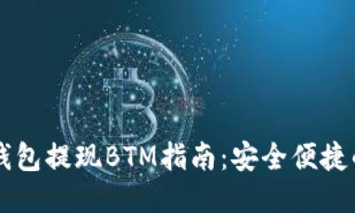 :imToken钱包提现BTM指南：安全便捷的操作步骤