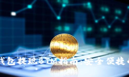 :imToken钱包提现BTM指南：安全便捷的操作步骤