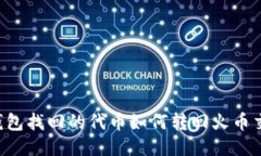 : IM钱包找回的代币如何转