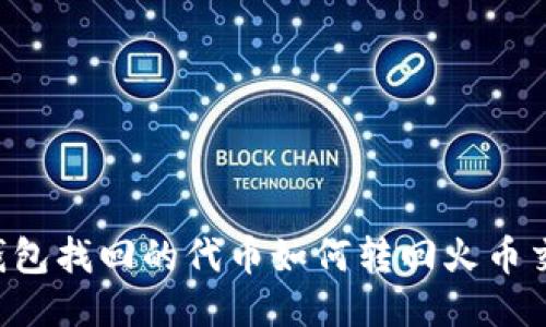 : IM钱包找回的代币如何转回火币交易所？