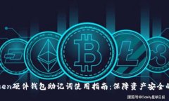 imToken硬件钱包助记词使用