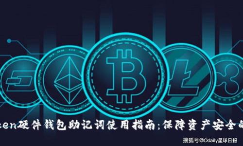 imToken硬件钱包助记词使用指南：保障资产安全的关键