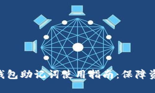 imToken硬件钱包助记词使用指南：保障资产安全的关键
