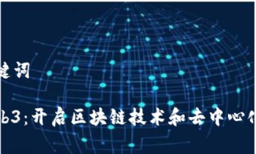 思考的和关键词

免费学习Web3：开启区块链技术和去中心化互联网之旅