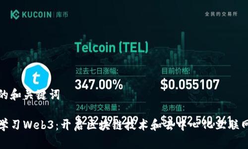 思考的和关键词

免费学习Web3：开启区块链技术和去中心化互联网之旅