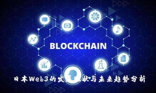 日本Web3的发展现状与未来趋势分析