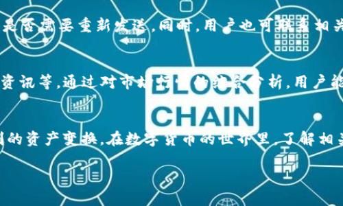 如何将ImToken钱包中的数字货币兑换成人民币？

关键词：ImToken钱包, 数字货币, 兑换人民币, 加密货币/guanjianci

### 1. 引言
随着区块链技术的普及与发展，越来越多的人开始接触并使用数字货币钱包。ImToken作为一款备受欢迎的数字货币钱包，提供了安全、便捷的资产管理服务。尽管ImToken钱包的使用日渐普及，但在用户需要将其持有的数字货币兑换成人民币时，可能会面临一些困惑和不知所措的情况。本文将详细介绍如何将ImToken钱包中的币兑换成人民币，包括具体的操作步骤与注意事项。

### 2. ImToken钱包简介
ImToken是一个支持多种数字资产的钱包，提供对以太坊及其代币、比特币和其他部分主流加密货币的支持。用户可以通过ImToken进行资产管理、交易和转账等操作。其独特的去中心化特点使用户能够保留对自己私钥的完全控制，保证了资产的安全性。

### 3. 兑换人民币的必要性
许多用户在获得数字货币后，往往会想要将其变现为法币，尤其是在需要购买日常生活用品或其他服务时。人民币作为中国的法定货币，用户自然希望能够将数字货币换成人民币，满足生活需求。因此，了解如何将ImToken钱包中的币兑换人民币是非常重要的。

### 4. 兑换流程概述
将ImToken钱包中的数字货币兑换人民币的流程大体可以分为以下几个步骤：
ol
    li选择合适的交易所或平台/li
    li将数字货币从ImToken钱包转入交易所/li
    li在交易所进行数字货币的卖出操作/li
    li选择提现方式，将人民币提现至银行账户/li
/ol

### 5. 选择合适的交易所或平台
在选择交易所或平台时，用户需综合考虑多种因素，包括平台的安全性、交易费用、支持的币种、交易量及用户评价等。目前市场上有许多主流交易所提供人民币与数字货币的兑换服务，如币安（Binance）、火币（Huobi）和OKEx等。用户在选择时，可以先注册并进行基本的身份认证，确保能进行交易。

### 6. 将数字货币从ImToken钱包转入交易所
在选择了交易平台后，用户需要将ImToken钱包中的数字货币转入该交易所。为了便于操作，用户可以按以下步骤进行：
ol
    li登录ImToken钱包，找到需要转出的数字货币。/li
    li选择“发送”功能，输入交易所提供的充值地址。/li
    li输入转账数量，确认无误后，进行转账操作。/li
/ol
需要特别注意的是，用户在转账时务必确保交易所的充值地址填写正确，以避免不必要的损失。

### 7. 在交易所进行数字货币的卖出操作
一旦数字货币成功转入交易所，用户可以选择将其转换为人民币。在交易所界面，用户一般可以找到“交易”或“兑换”功能。在这里，用户需要选择将所持有的数字货币卖出，选择人民币作为法币，填写卖出数量，并确认交易。

### 8. 提现人民币至银行账户
完成交易后，用户可选择将获得的人民币提现至个人银行账户。一般来说，交易所会提供多种提现方式，用户可以根据自己的需求进行选择。提现时，用户需确保自己的真实姓名与银行账户一致，并根据平台要求填写相关信息，以确保提款顺利完成。

### 9. 可能遇到的问题与解决办法
#### 9.1 我是否需要缴纳税费？
在将数字货币兑换为人民币的过程中，可能涉及到的税务问题一直是人们关注的焦点。根据中国的相关法律法规，数字货币交易收益需依法纳税。因此，用户应当了解并遵循相关政策，并在必要时寻求专业的税务咨询服务，以确保合规。

#### 9.2 交易所的手续费高吗？
不同交易所的手续费和费率差异较大，影响因素包括交易所的生态系统、用户的交易量以及币种等。用户在选择交易所时，应认真比较不同平台的手续费，并选择性价比高的交易所进行交易。

#### 9.3 如果转账失败，我应该怎么办？
转账失败可能是由于多种原因，例如网络拥塞、地址填写错误等。在这种情况下，用户可以在ImToken钱包中查看转账状态，如发现转账失败，应及时检查转账信息，并确认是否需要重新发送。同时，用户也可联系相关交易所的客服，寻求解决方案。

#### 9.4 数字货币价格波动大，我该如何选择兑换时机？
数字货币市场常常存在较大的价格波动，因此选择合适的时机进行兑换显得尤为重要。用户可以通过多种方式来获取市场行情，包括实时价格监控、走势图分析以及市场资讯等。通过对市场行情的综合分析，用户能更有效地把握最佳兑换时机，降低损失。

### 结论
通过以上内容，我们详细探讨了如何将ImToken钱包中的数字货币兑换人民币。用户应当重视选择合适的交易平台、确保转账安全、了解手续费及税务问题，从而实现顺利的资产变换。在数字货币的世界里，了解相关的操作流程和市场动态将为用户的投资与交易带来更好的体验与收益。

在这个不断发展的数字货币市场中，保持信息的更新和学习的热情，将有助于用户在复杂的交易过程中做出更明智的决策。