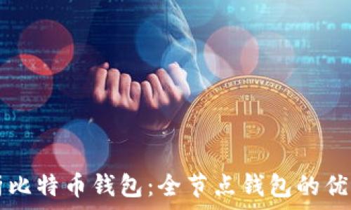   
全面解析比特币钱包：全节点钱包的优势与使用