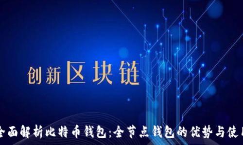   
全面解析比特币钱包：全节点钱包的优势与使用