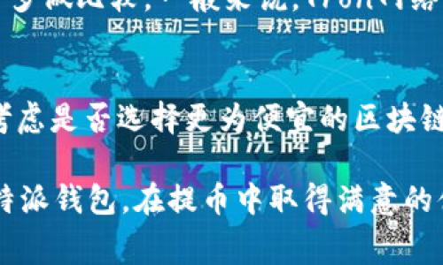   比特派钱包USDT提币手续费详解与策略 / 

 guanjianci 比特派钱包, USDT, 提币, 手续费 /guanjianci 

在区块链和加密货币的世界中，数字资产的管理变得愈发重要，尤其是在涉及资金的转移与交易时，了解不同钱包的提币费用显得尤为重要。本篇文章将深入探讨比特派钱包的USDT提币手续费，包括手续费结构、如何手续费支出，以及相关问题的解答。通过这篇文章，你将获得一个全面的理解，帮助你更好地使用比特派钱包进行USDT的提币操作。

比特派钱包简介
比特派钱包是一款支持多种数字货币的多币种钱包，特别在USDT的管理中表现出色。作为一款去中心化的钱包，比特派钱包允许用户拥有私钥，从而提高了资产安全性。使用比特派钱包，用户可以方便地进行资产的收取、转账和管理，同时也支持多种链上的操作。比特派钱包的用户界面友好，适合各类用户使用。

USDT提币手续费概述
在使用比特派钱包进行USDT提币时，用户需要支付一定的手续费，这通常是网络交易费的一部分。USDT作为一种稳定币，其交易的手续费相对较低，但具体费用会因网络的拥挤程度而波动。用户在进行提币时，应该关注当前的手续费情况，以避免因手续费过高而导致的资金损失。

比特派钱包USDT提币手续费结构
比特派钱包的USDT提币手续费主要包括两个部分：基础手续费和网络手续费。

1. **基础手续费**：这是比特派钱包为了运营和维护钱包服务而收取的固定费用。部分钱包可能会根据用户的交易量或账户等级调整这个费用。比特派钱包通常会对新用户和高频交易用户设置不同的基础手续费。

2. **网络手续费**：这是指在区块链网络上交易所需的费用。不同的区块链网络（如Ethereum与Tron）在处理USDT时，其交易费标准不同。用户在提币时，可以选择不同的网络，从而影响最终的手续费高低。在网络繁忙时，用户可能需要支付更高的手续费以加快交易确认速度。

如何USDT提币手续费支出
在进行USDT提币时，有几种策略可以帮助用户降低手续费支出：

1. **选择合适的提币时间**：区块链网络的拥堵程度会影响手续费。在网络繁忙时，手续费会显著上升。一些钱包甚至提供了手续费预测功能，帮助用户选择低费率的提币时间。

2. **选择低手续费的区块链网络**：USDT不仅可以在Ethereum链上流通，也可以在Tron和其他链上。Tron链的USDT提币手续费通常低于Ethereum，因此在手续费预算有限的情况下，建议选择Tron链进行提币。

3. **多做市场调研**：了解各大钱包对USDT提币的费用设置，有助于选择手续费更低的服务提供商。这可能需要花费一些时间，但对于长期投资者来说，这是值得的。

4. **参与活动与优惠**：比特派钱包有时候会推出活动，比如手续费折扣、返现等，用户可以关注这些活动以节省手续费支出。

常见问题解答

问题一：比特派钱包USDT提币手续费会产生波动吗？
是的，比特派钱包USDT提币手续费会受到多种因素的影响，导致其产生波动。首先，网络状态是主要因素之一。在区块链网络繁忙的情况下，例如，交易量飙升或高峰期，手续费通常会上涨。其次，不同的区块链网络（比如Ethereum和Tron）在处理USDT交易时手续费标准不同，这也会导致费用的变化。因此，用户在进行提币之前，需要查看当前的手续费情况，以做出明智的决策。

问题二：如何检查比特派钱包的USDT提币手续费？
用户可以通过比特派钱包的官方客户端或官网进行查看。通常在提币页面，会有明确的手续费显示。如果用户想要更精确的信息，建议访问比特派钱包的帮助中心或客服支持。此外，许多加密币交易平台和社区讨论区也会提供实时的手续费信息，用户可以参阅这些资源以获得更全的了解。

问题三：我可以在比特派钱包中选择低手续费的区块链进行提币吗？
是的，比特派钱包支持多条区块链网络进行USDT的提币，包括Ethereum、Tron等。用户可以在提币之前选择希望使用的网络。由于不同区块链的手续费标准也不同，建议用户在选择提币网络时多做比较。一般来说，Tron网络的提币手续费通常较低，特别是在网络繁忙时更是如此，这可以有效帮助用户节省手续费支出。

问题四：提现时遇到高额手续费，我该怎么办？
如果用户在比特派钱包提现时遭遇高额手续费，首先建议用户耐心等待。高额费用通常与网络状态相关，网络拥堵时费用会提高。用户可以选择延后提现，待网络回归正常后再操作。此外，也要考虑是否选择更为便宜的区块链进行提币。如果实在无法降低手续费，也可以考虑分批提币，从而将手续费分摊到多次转账中，降低整体费用。此外，定期关注比特派钱包的优惠活动，有机会在合适的时机享受到更低的手续费。

综上所述，通过了解比特派钱包USDT提币手续费的相关信息，用户可以更加灵活地管理自己的数字资产，降低手续费支出并提高资金使用效率。希望本文的详细解析能够帮助你更好地理解比特派钱包，在提币中取得满意的体验。