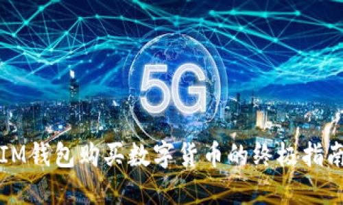 IM钱包购买数字货币的终极指南