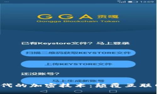 Web3时代的加密技术：颠覆互联网的未来
