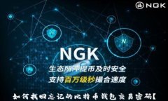 如何找回忘记的比特币钱