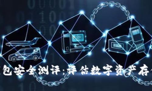 imToken钱包安全测评：评估数字资产存储的安全性