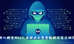 深入探索Web3：全球大会完