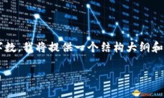 注意： 由于内容的复杂性