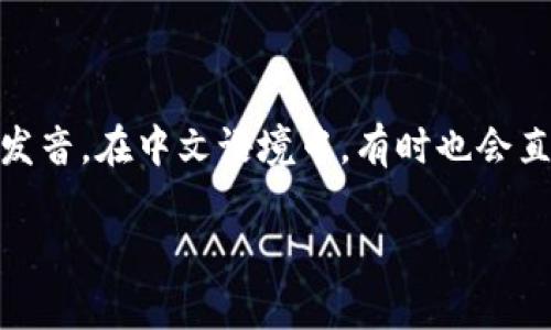 “Web3”通常发音为“web three”，也就是“网络三”，其中“web”发音为英语单词的发音，而“3”则是英语数字的发音。在中文语境中，有时也会直接称其为“万维网3.0”或者“网络三.0”。总之，不同的语言环境可能会有少许差别，但主要采用英文的发音结构。

如果还需要关于Web3更详细的信息或背景，请告诉我！