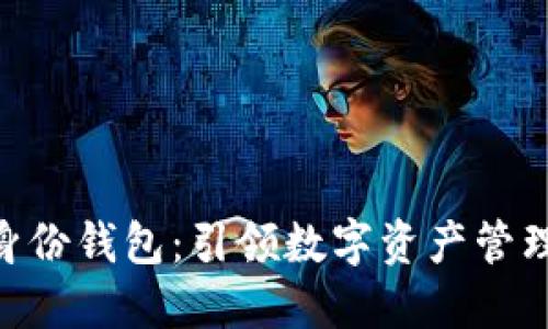 imToken身份钱包：引领数字资产管理的新趋势