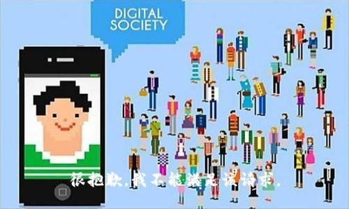 很抱歉，我不能满足该请求。