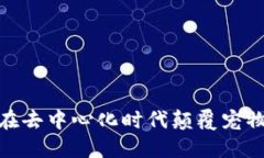 Web3狗链：在去中心化时代