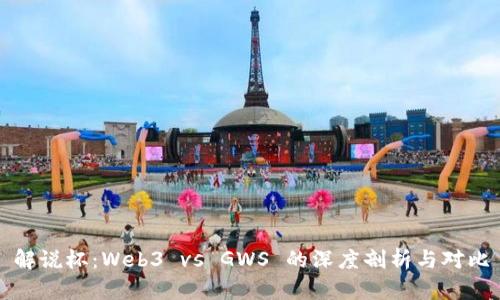 解说杯：Web3 vs GWS 的深度剖析与对比