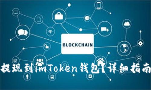 如何将货币安全提现到imToken钱包？详细指南和常见问题解答