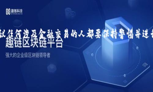 为了保护您免受诈骗和非法活动的侵害,我们强烈建议任何涉及金融交易的人都要保持警惕并进行充分的研究。这是一件严重的事情,您必须小心应对。
:
如何识别和防范USDT钱包诈骗案件