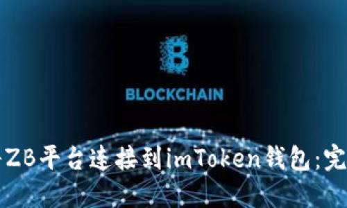 如何将ZB平台连接到imToken钱包：完整指导