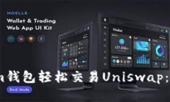 如何使用im钱包轻松交易