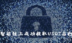 TP钱包如何在币安智能链上