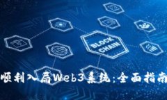 普通人如何顺利入局Web3系
