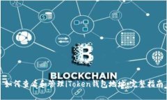 如何查看和管理iToken钱包